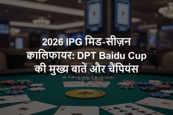2026 IPG मिड-सीज़न क्वालिफायर: DPT Baidu Cup की मुख्य बातें और चैंपियंस