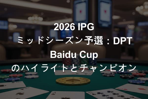 2026 IPG ミッドシーズン予選：DPT Baidu Cup のハイライトとチャンピオン