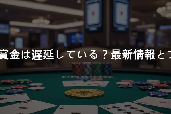 WPT東京2026の賞金は遅延している？最新情報とプレイヤーの反応
