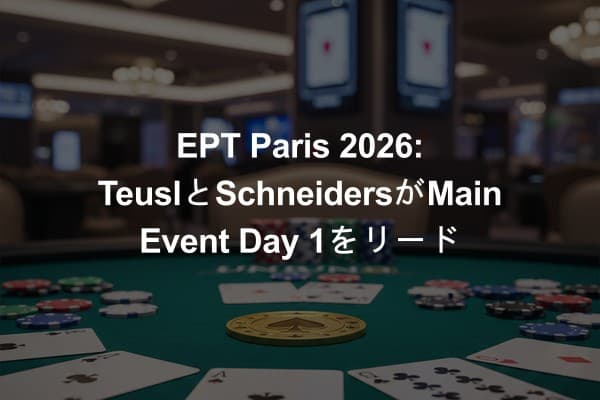 EPT Paris 2026: TeuslとSchneidersがMain Event Day 1をリード