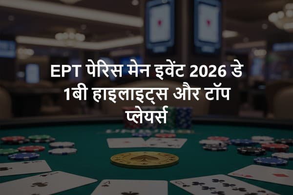 EPT पेरिस मेन इवेंट 2026 डे 1बी हाइलाइट्स और टॉप प्लेयर्स