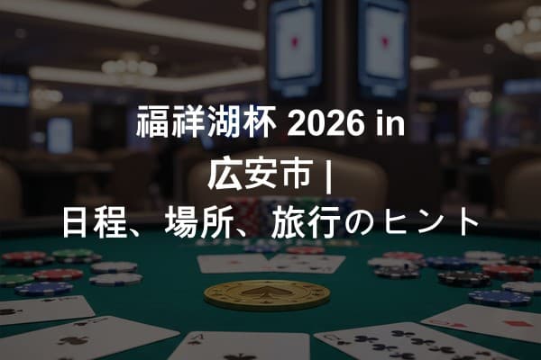 福祥湖杯 2026 in 広安市 | 日程、場所、旅行のヒント