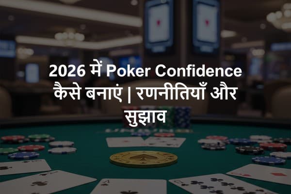 2026 में Poker Confidence कैसे बनाएं | रणनीतियाँ और सुझाव