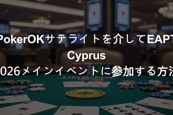 PokerOKサテライトを介してEAPT Cyprus 2026メインイベントに参加する方法