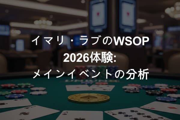 イマリ・ラブのWSOP 2026体験: メインイベントの分析