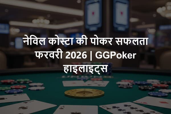 नेविल कोस्टा की पोकर सफलता फरवरी 2026 | GGPoker हाइलाइट्स