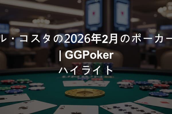 ネビル・コスタの2026年2月のポーカー成功 | GGPoker ハイライト