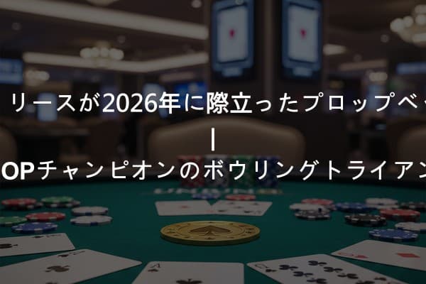ライアン・リースが2026年に際立ったプロップベットで勝利 | WSOPチャンピオンのボウリングトライアンフ