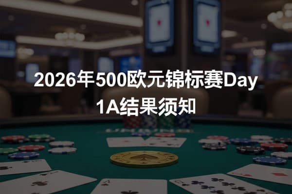2026年500欧元锦标赛Day 1A结果须知