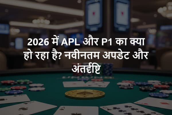 2026 में APL और P1 का क्या हो रहा है? नवीनतम अपडेट और अंतर्दृष्टि