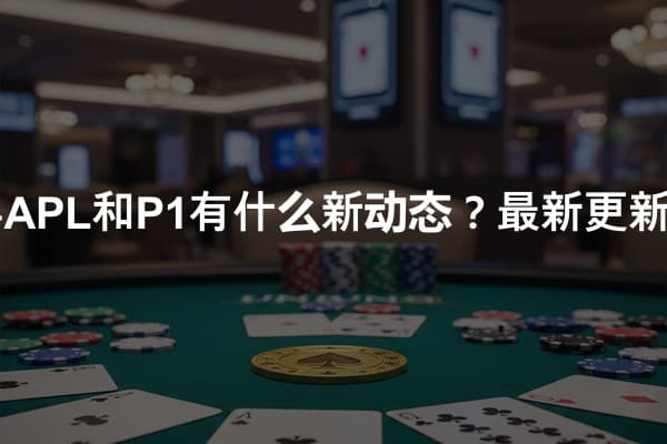 2026年APL和P1有什么新动态？最新更新与见解