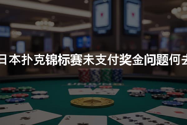 2026年日本扑克锦标赛未支付奖金问题何去何从？