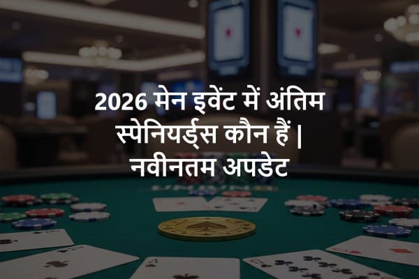 2026 मेन इवेंट में अंतिम स्पेनियर्ड्स कौन हैं | नवीनतम अपडेट