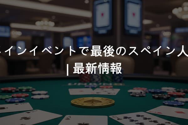 2026メインイベントで最後のスペイン人は誰か | 最新情報