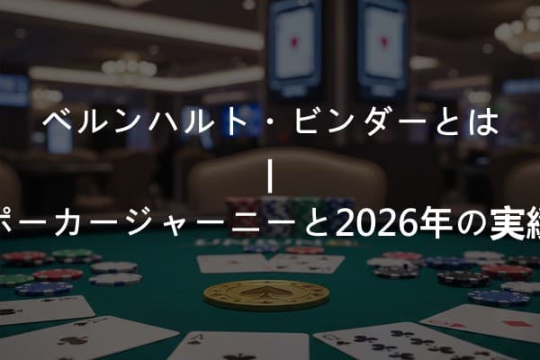 ベルンハルト・ビンダーとは | ポーカージャーニーと2026年の実績