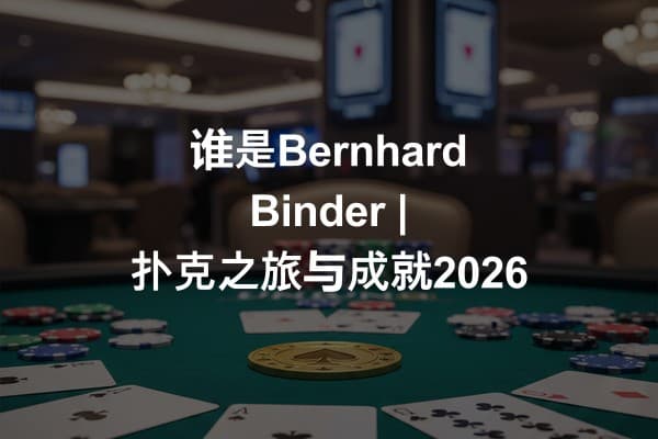 谁是Bernhard Binder | 扑克之旅与成就2026