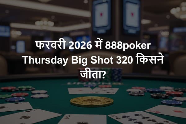फरवरी 2026 में 888poker Thursday Big Shot 320 किसने जीता?