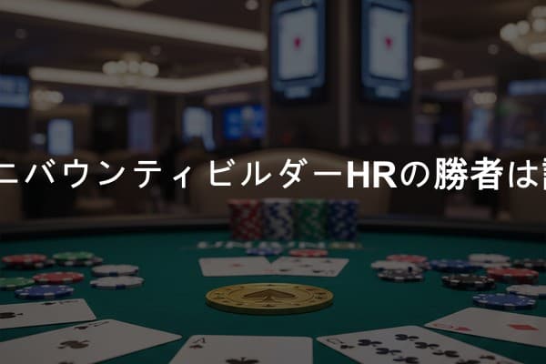 PokerStarsミニバウンティビルダーHRの勝者は誰？2026年2月