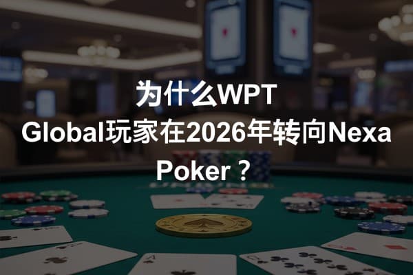 为什么WPT Global玩家在2026年转向Nexa Poker？
