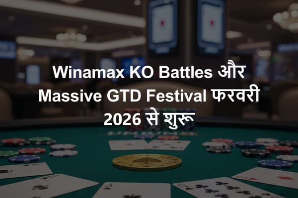 Winamax KO Battles और Massive GTD Festival फरवरी 2026 से शुरू