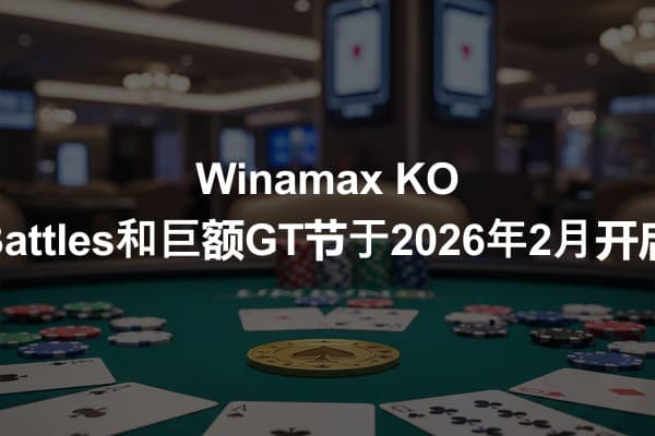 Winamax KO Battles和巨额GT节于2026年2月开启