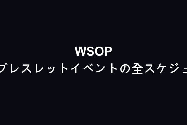 WSOP 2026、100ブレスレットイベントの全スケジュールを発表