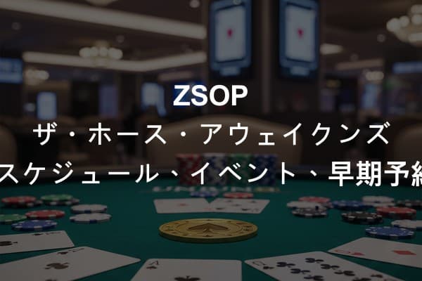 ZSOP ザ・ホース・アウェイクンズ 2026：フルスケジュール、イベント、早期予約パッケージ