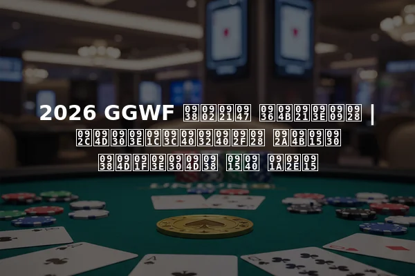 2026 GGWF संडे शोडाउन | ब्राज़ीलीयन पोकर स्टार्स की चमक