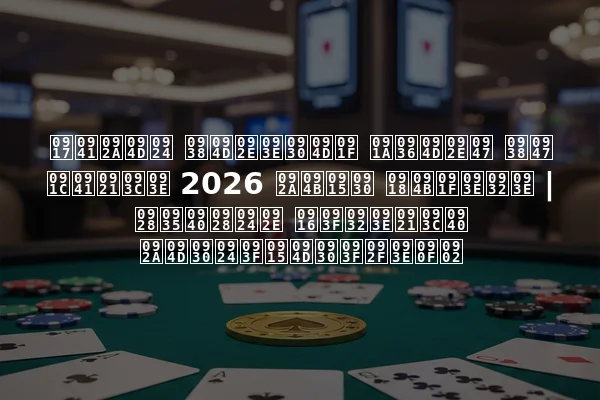 गुप्त स्मार्ट चश्मे से जुड़ा 2026 पोकर घोटाला | नवीनतम खिलाड़ी प्रतिक्रियाएं