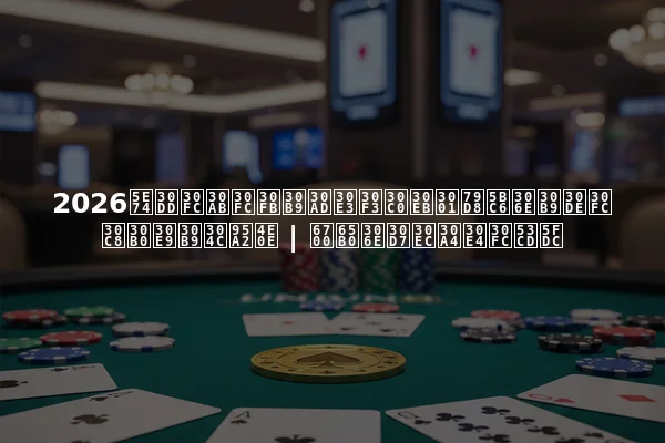 2026年ポーカー・スキャンダル、秘密のスマートグラスが関与 | 最新のプレイヤー反応