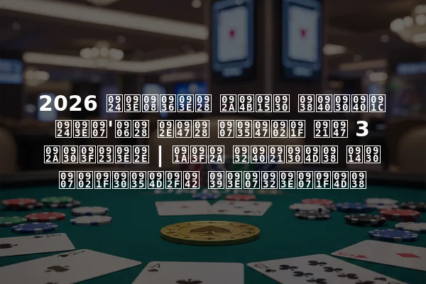 2026 ताईशान पोकर सीरीज ताइ'आन मेन इवेंट डे 3 परिणाम | चिप लीडर्स और इंटरव्यू हाइलाइट्स