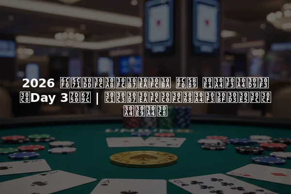 2026 泰山ポーカーシリーズ 泰安 メインイベントDay 3結果 | チップリーダーとインタビューハイライト