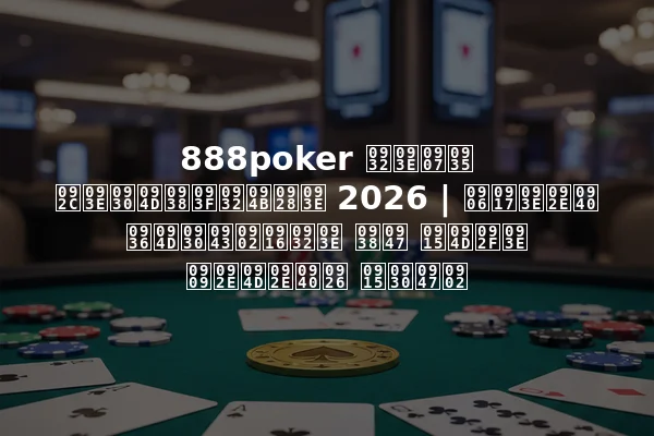 888poker लाइव बार्सिलोना 2026 | आगामी श्रृंखला से क्या उम्मीद करें