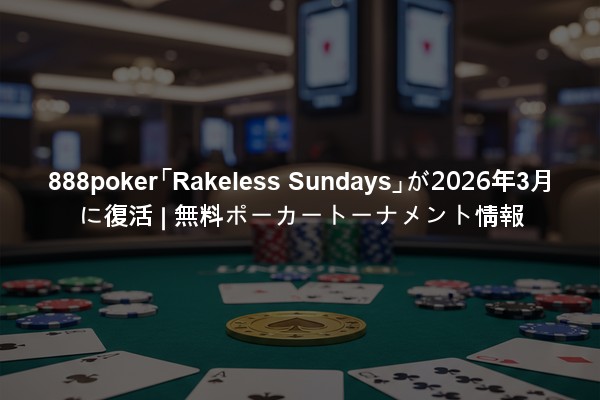 888poker「Rakeless Sundays」が2026年3月に復活 | 無料ポーカートーナメント情報