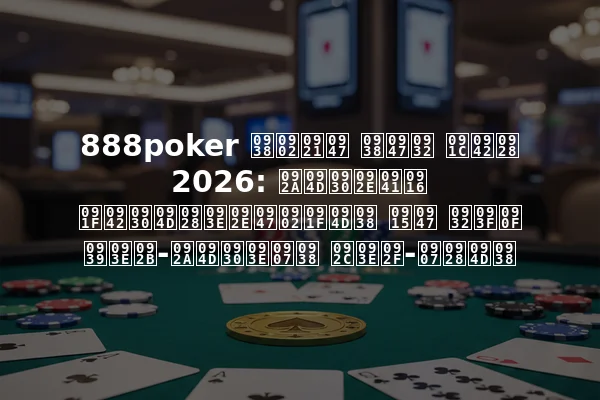 888poker संडे सेल जून 2026: प्रमुख टूर्नामेंट्स के लिए हाफ-प्राइस बाय-इन्स