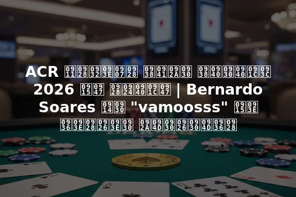 ACR ऑनलाइन सुपर सीरीज़ 2026 के नतीजे | Bernardo Soares और "vamoosss" का शानदार प्रदर्शन