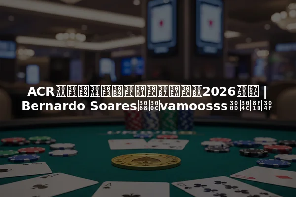 ACRオンラインスーパーシリーズ2026結果 | Bernardo Soaresと「vamoosss」が輝く