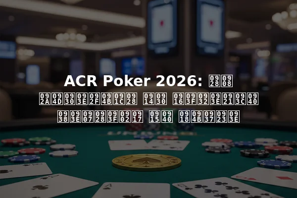ACR Poker 2026: नई प्रायोजन और खिलाड़ी साइनिंग की घोषणा