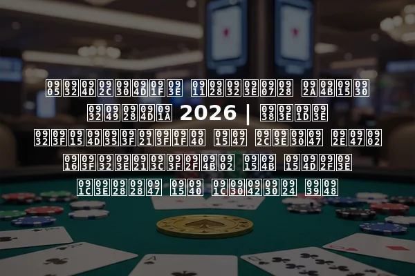 अल्बर्टा ऑनलाइन पोकर लॉन्च 2026 | साझा लिक्विडिटी के बारे में खिलाड़ियों को क्या जानने की जरूरत है
