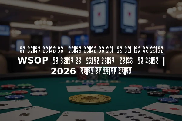 एलेक्स फॉक्सन का चौथा WSOP कंगन पाने की खोज | 2026 अपडेट्स