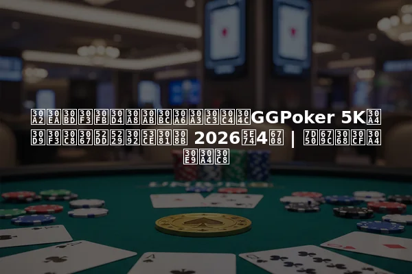 アリソン・ピエカゼウィッツがGGPoker 5Kイベントで勝利を収める 2026年4月 | 結果とハイライト
