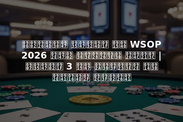 आंद्रे वेल्ट की WSOP 2026 में शानदार दौड़ | इवेंट 3 के परिणाम और मुख्य बिंदु