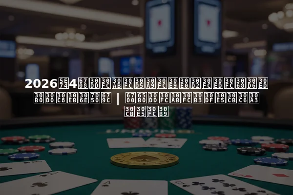 2026年4月ポーカーフォーラムヒーローとブログバトルの結果 | 最新ポーカーコミュニティニュース