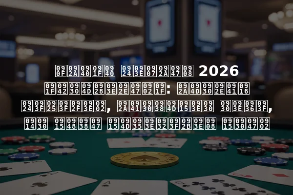 एपीटी ताइपेई 2026 टूर्नामेंट: प्रमुख तिथियां, पुरस्कार राशि, और कैसे क्वालिफाई करें