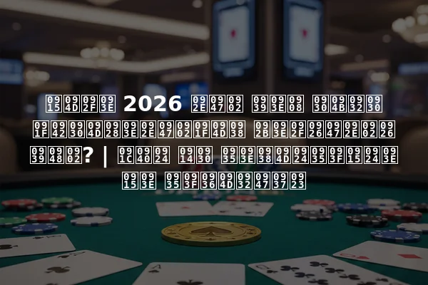 क्या 2026 में हाई रोलर टूर्नामेंट्स फायदेमंद हैं? | जीत और वास्तविकता का विश्लेषण