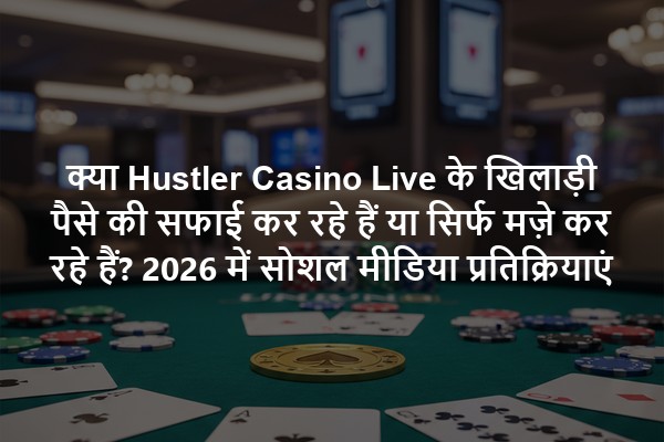 क्या Hustler Casino Live के खिलाड़ी पैसे की सफाई कर रहे हैं या सिर्फ मज़े कर रहे हैं? 2026 में सोशल मीडिया प्रतिक्रियाएं