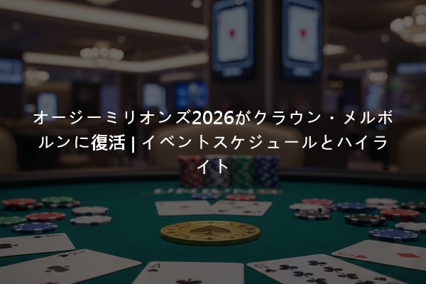 オージーミリオンズ2026がクラウン・メルボルンに復活 | イベントスケジュールとハイライト