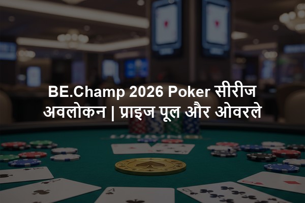BE.Champ 2026 Poker सीरीज अवलोकन | प्राइज पूल और ओवरले