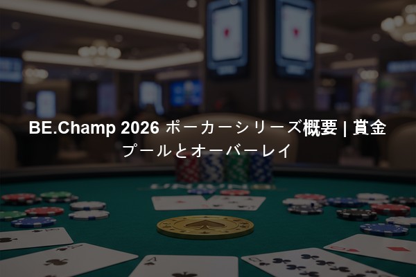 BE.Champ 2026 ポーカーシリーズ概要 | 賞金プールとオーバーレイ