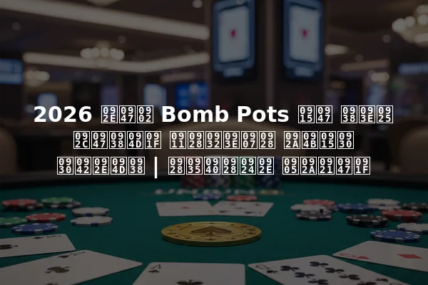 2026 में Bomb Pots के साथ बेस्ट ऑनलाइन पोकर रूम्स | नवीनतम अपडेट